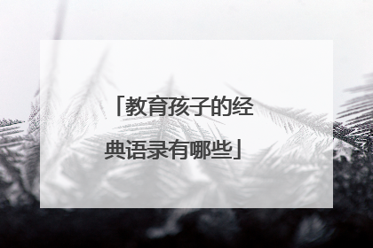 教育孩子的经典语录有哪些