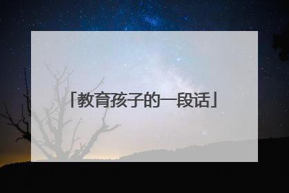 教育孩子的一段话