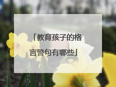 教育孩子的格言警句有哪些