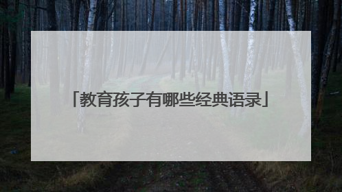 教育孩子有哪些经典语录