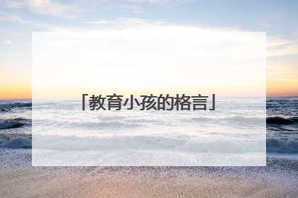 教育小孩的格言