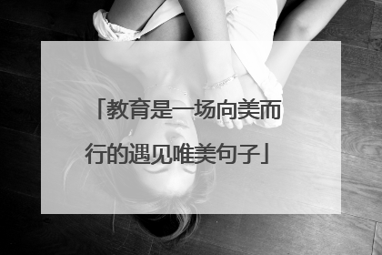 教育是一场向美而行的遇见唯美句子
