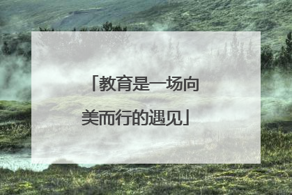 教育是一场向美而行的遇见