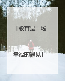 教育是一场幸福的遇见