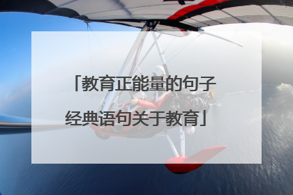 教育正能量的句子经典语句关于教育