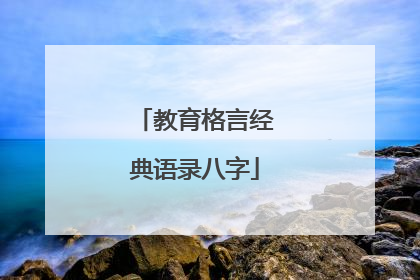 教育格言经典语录八字