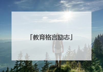 教育格言励志