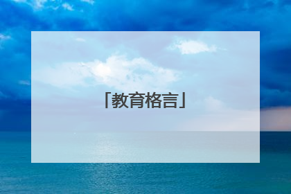 教育格言