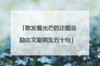散发着光芒的正能量励志文案锦集五十句