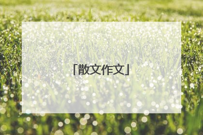 散文作文