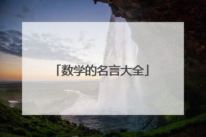 数学的名言大全