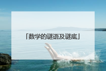 数学的谜语及谜底