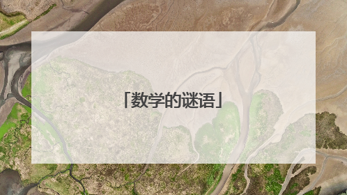 数学的谜语