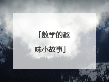 数学的趣味小故事