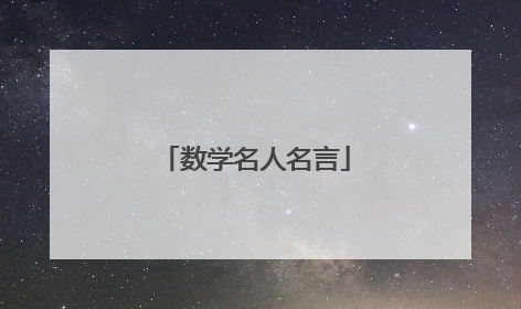 数学名人名言