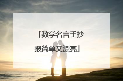 数学名言手抄报简单又漂亮