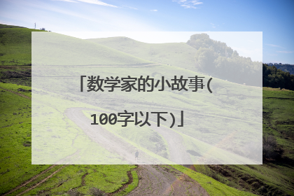 数学家的小故事(100字以下)
