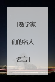 数学家们的名人名言