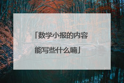 数学小报的内容能写些什么喃