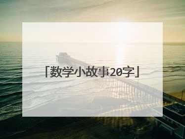 数学小故事20字