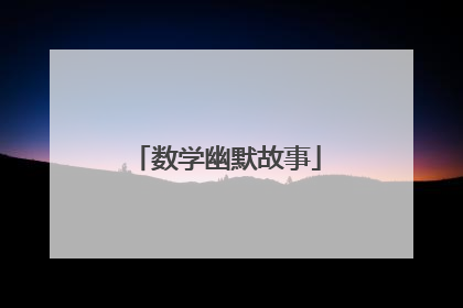 数学幽默故事