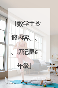 数学手抄报内容、、、切记是6年级