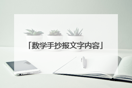 数学手抄报文字内容