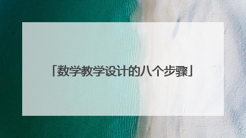 数学教学设计的八个步骤