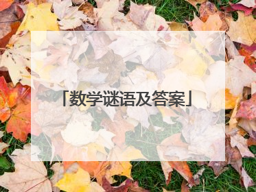 数学谜语及答案