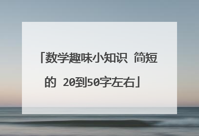数学趣味小知识 简短的 20到50字左右
