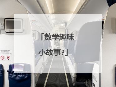 数学趣味小故事?