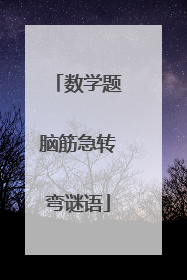 数学题脑筋急转弯谜语