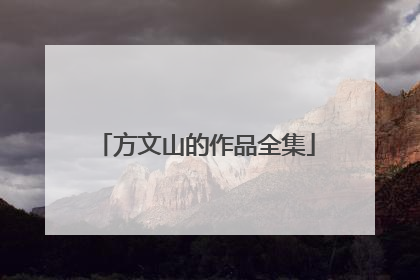 方文山的作品全集