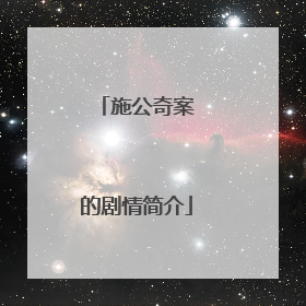 施公奇案Ⅱ的剧情简介