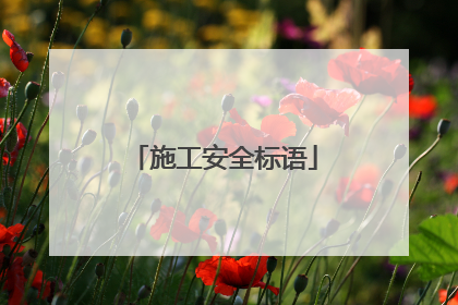 施工安全标语