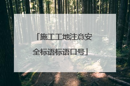 施工工地注意安全标语标语口号