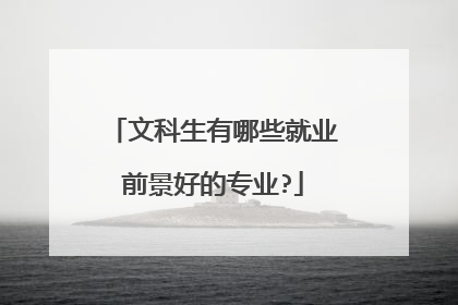 文科生有哪些就业前景好的专业?