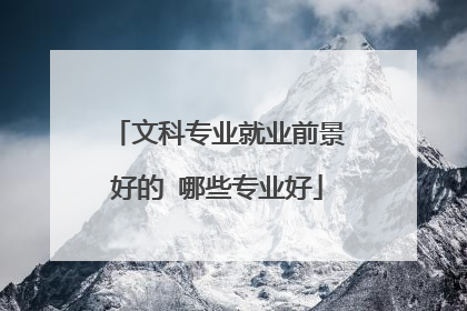 文科专业就业前景好的 哪些专业好