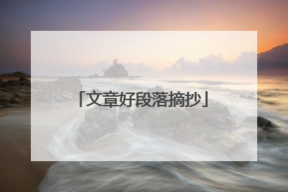 文章好段落摘抄