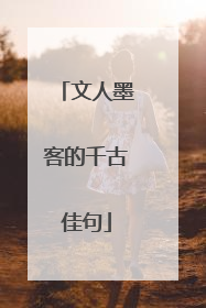 文人墨客的千古佳句