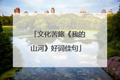 文化苦旅《我的山河》好词佳句