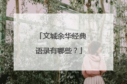 文城余华经典语录有哪些？