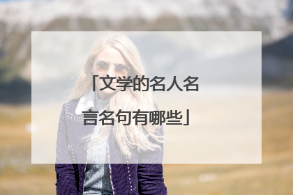 文学的名人名言名句有哪些