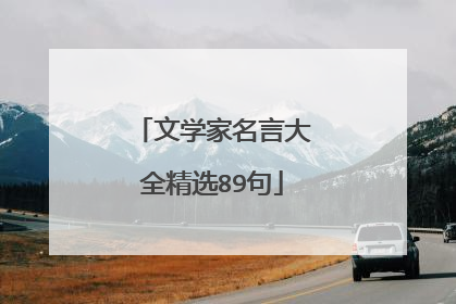 文学家名言大全精选89句