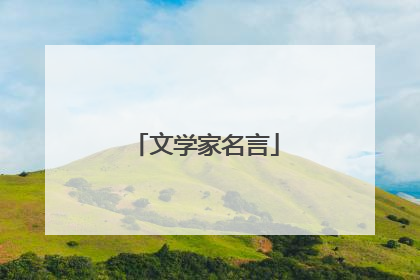 文学家名言