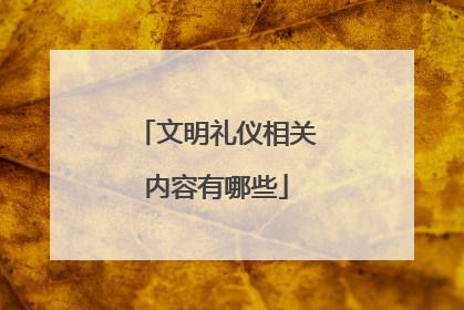 文明礼仪相关内容有哪些