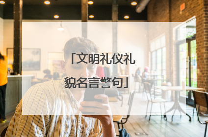 文明礼仪礼貌名言警句