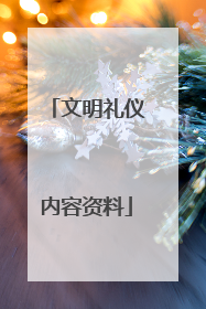 文明礼仪内容资料