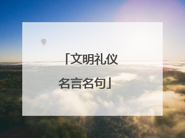 文明礼仪名言名句