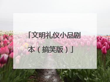 文明礼仪小品剧本（搞笑版）